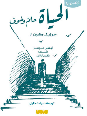 cover image of الحياة حلم وخوف